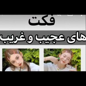 عکس فکت های عجیب غریب