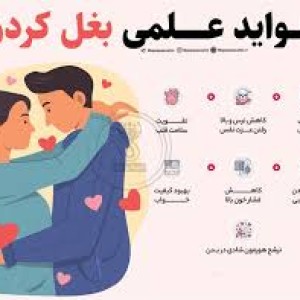 تست فواید علمی بغل کردن