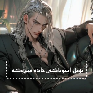 تست تونل اینوناکی جاده متروکه