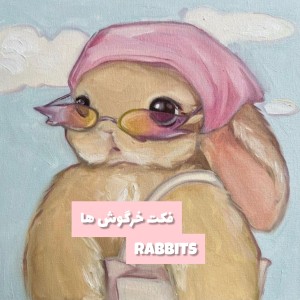 عکس خرگوش ها