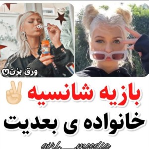 عکس بازی شانسی خانواده بعدیت