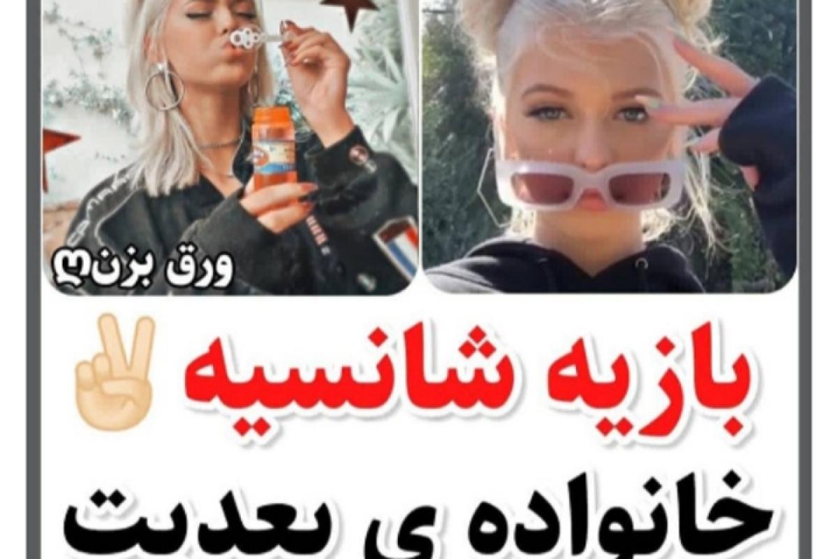 عکس بازی شانسی خانواده بعدیت