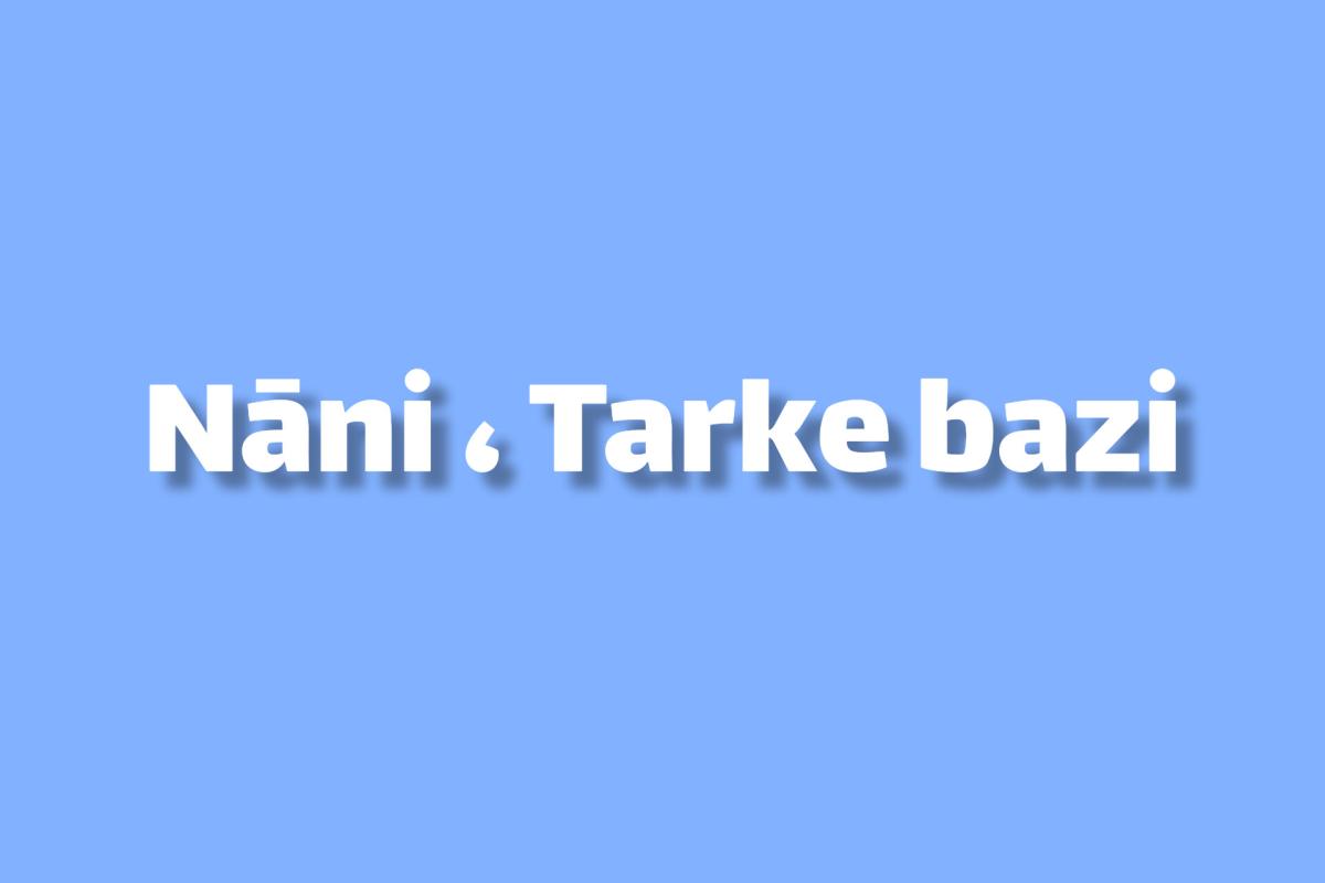 تَرکه بازی