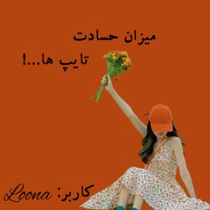 میزان حسادت تایپ ها...!