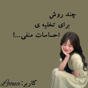 احساس منفی نداشته باش...!