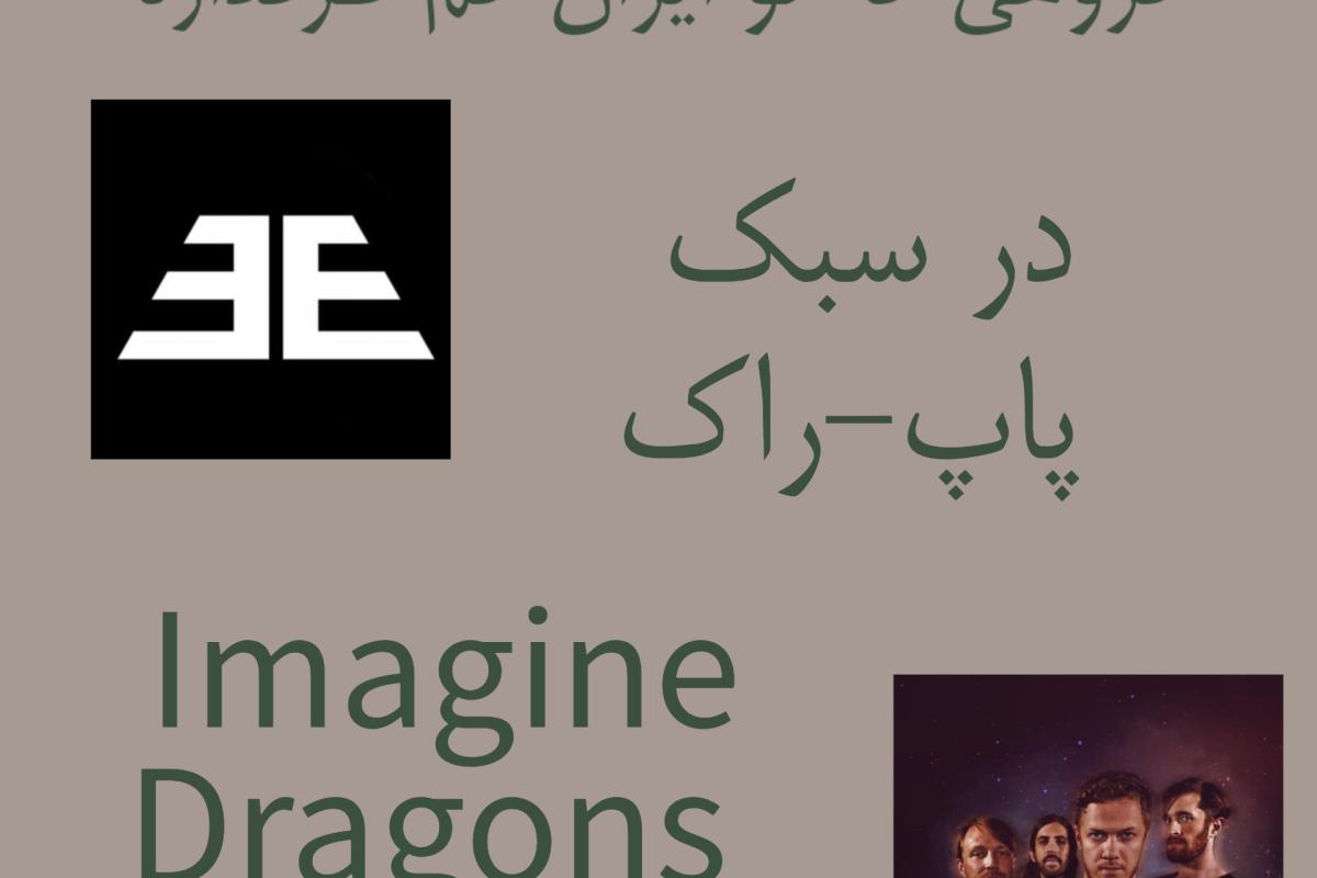 عکس گروه imagine dragons (اژدها را تصور کن)