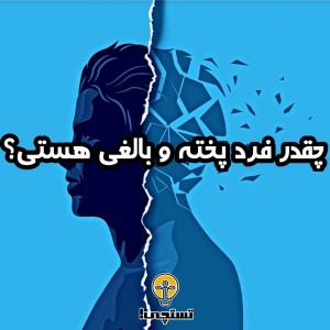 عکس چقدر فرد پخته و بالغی هستی؟