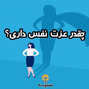 عکس چقدر عزت نفس داری؟