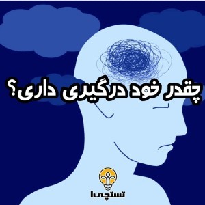 عکس چقدر خود درگیری داری؟