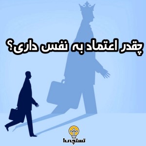 عکس چقدر اعتماد به نفس داری؟