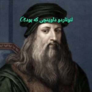 عکس لئوناردو داوینچی