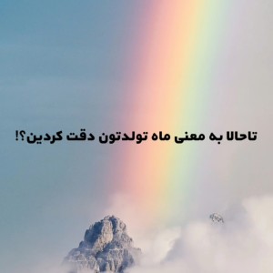 معنی ماه های تولد♡