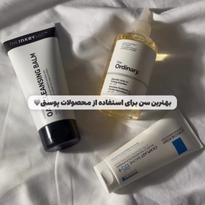 بهترین سن برای استفاده از هر محصول پوستی:)