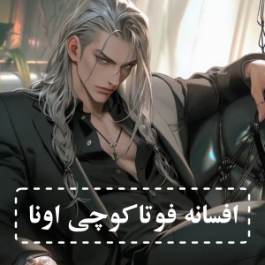 تست افسانه فوتاکوچی اونا