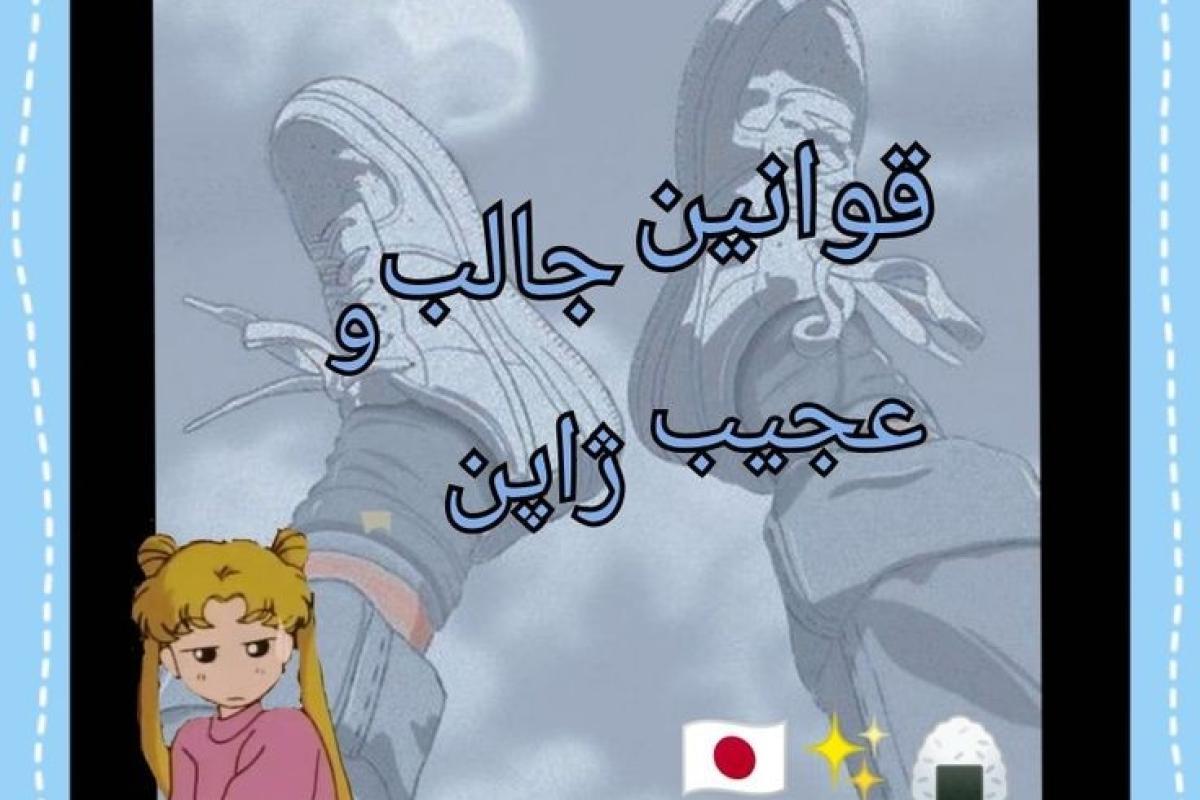 عکس قوانین جالب و عجیب ژاپن