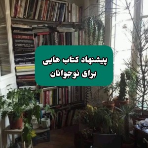 عکس پیشنهاد کتاب هایی برای خواندن