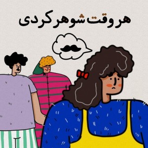 عکس هروقت‌شوهر‌کردی!