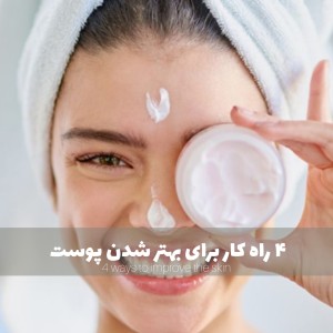 عکس ۴ راهکار برای بهتر شدن پوست