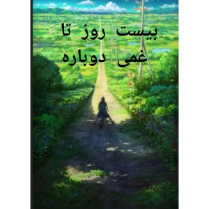 عکس لیست روز تا غمی دوباره پارت4