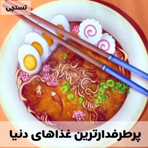 پرطرفدارترین غذا های دنیا