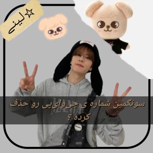 عکس سونگمین شماره‌ی جی‌وای‌پی رو حذف کرده ؟