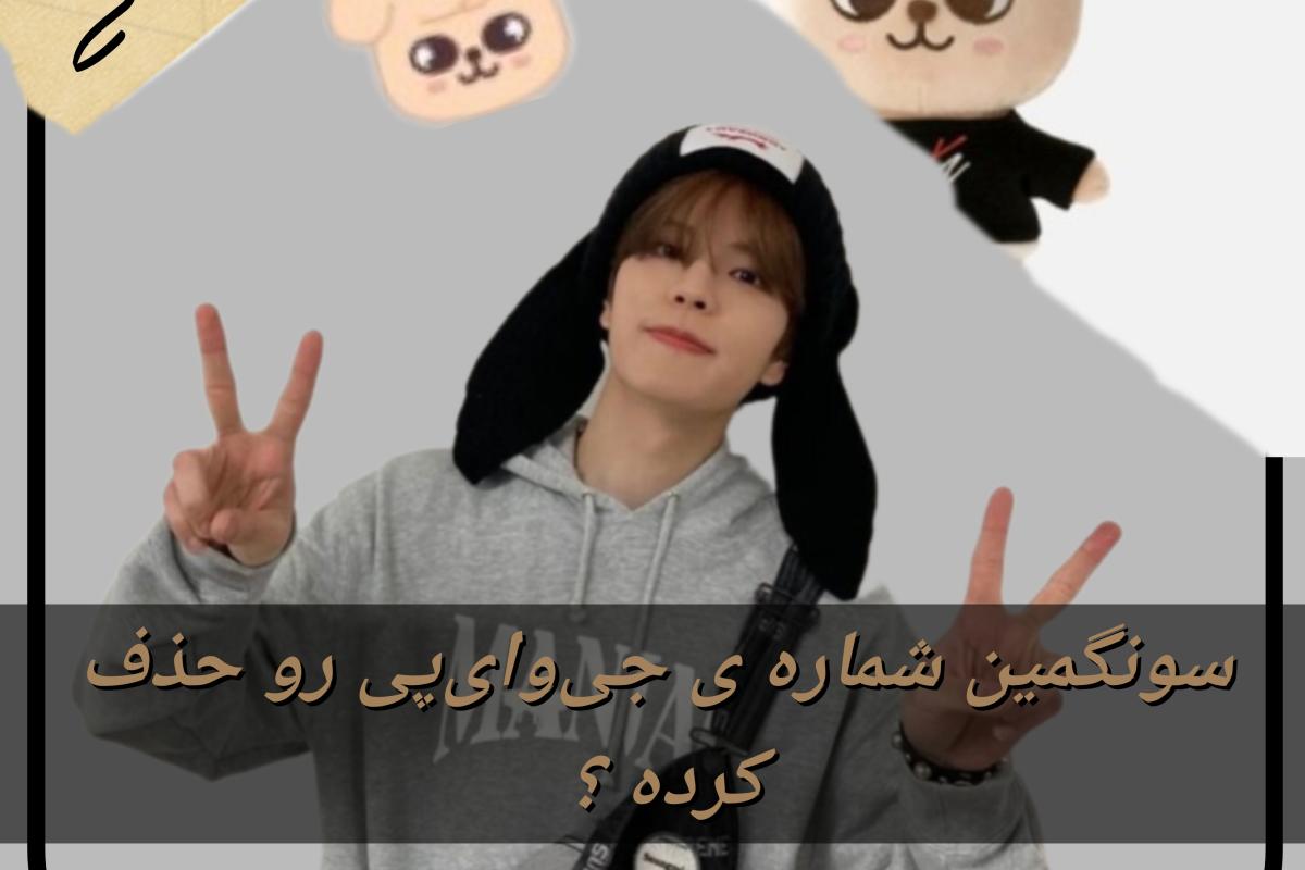 عکس سونگمین شماره‌ی جی‌وای‌پی رو حذف کرده ؟