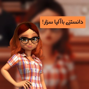 دانستنی با آلیا سزار!