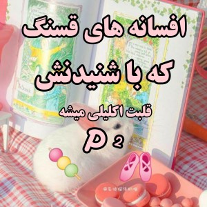 عکس افسانه هایی که....p²