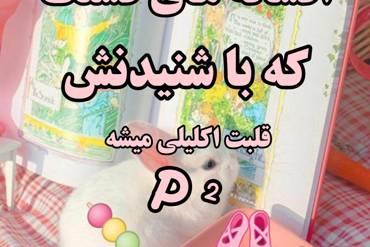 عکس افسانه هایی که....p²