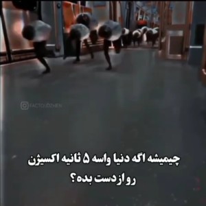 عکس اگه ۵ ثانیه اکسیژن نباشه