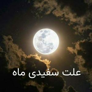 عکس علت سفیدی ماه.....