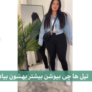 تست تپل ها چی بپوشن بهشون بیاد ؟