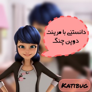 دانستنی با مرینت دوپن چنگ!