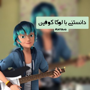 دانستنی با لوکا کوفین!