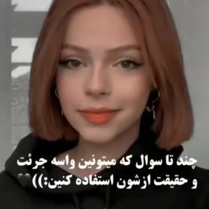 عکس سوالای‌جرعت‌حقیقت