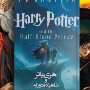 کتاب هایی قشنگ برای پاتر هدا    ۱