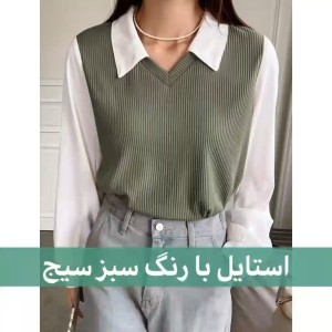 تست استایل با رنگ سبز سیج💚