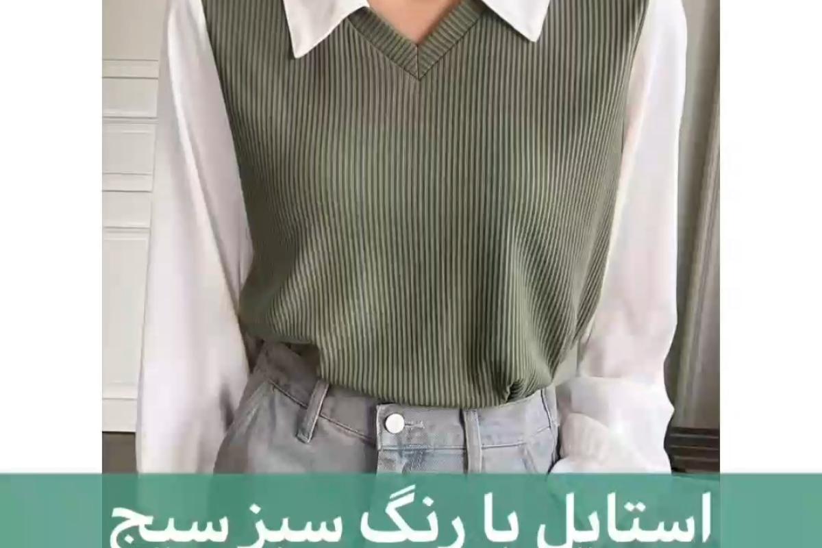 استایل با رنگ سبز سیج💚