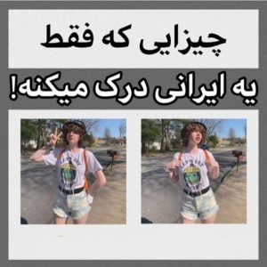 عکس فقط ی ایرانی اینارو درک میکنه....