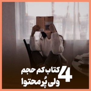 کتاب های کم حجم ولی پرمحتوا