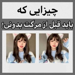 عکس چیزهایی که باید بدونی....!