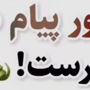 تست اینجور پیام هارو نفرست !