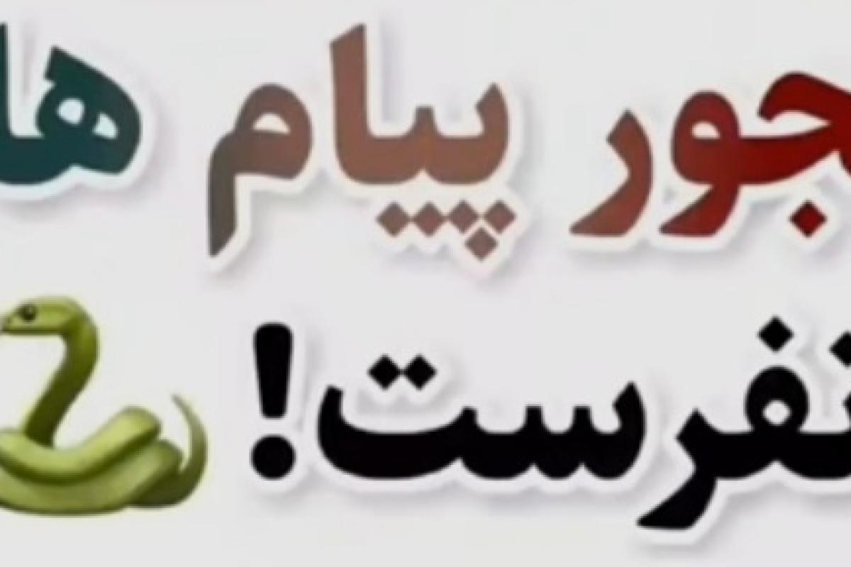 اینجور پیام هارو نفرست !
