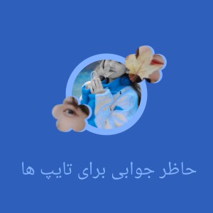 تست حاظر جوابی برای تایپ ها