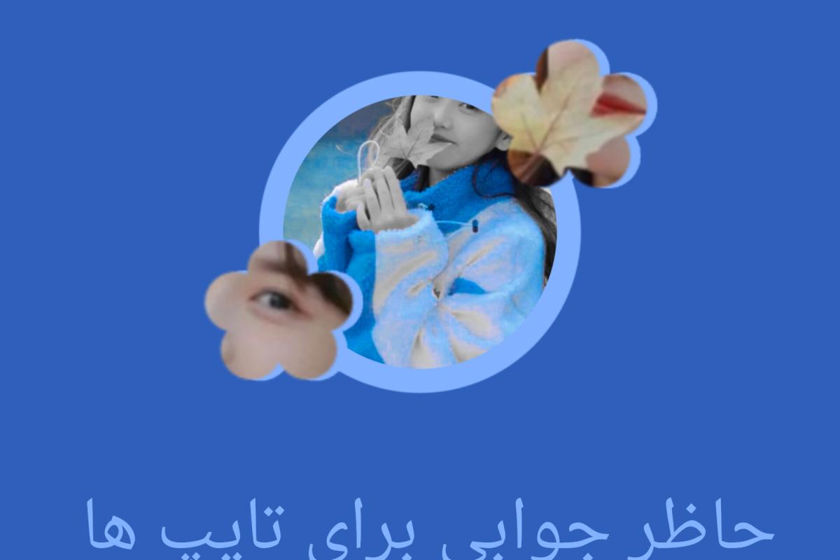 حاظر جوابی برای تایپ ها