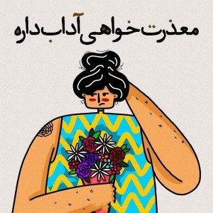 تست معذرت‌خواهی‌آداب‌داره
