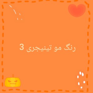 تست رنگ مو تینیجری 3
