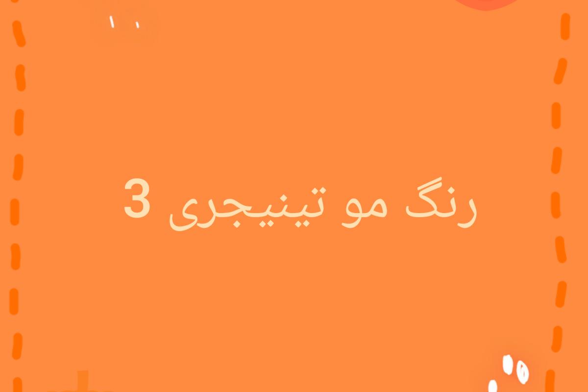 رنگ مو تینیجری 3