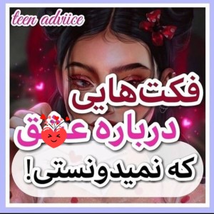 چند فکت درباره عشق
