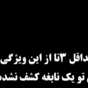 تست اگر حداقل 3 تا از این ویژگی هارو داری ..
